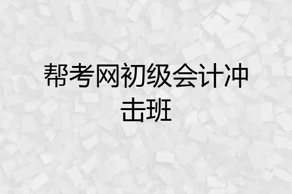帮考网初级会计冲击班