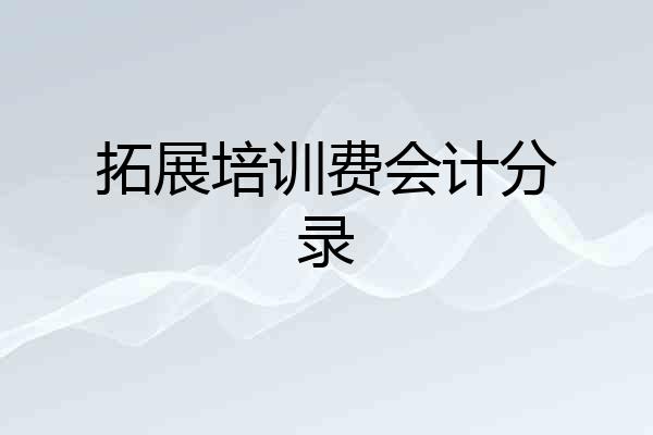 拓展培训费会计分录