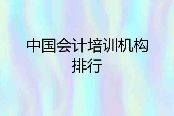 中国会计培训机构排行
