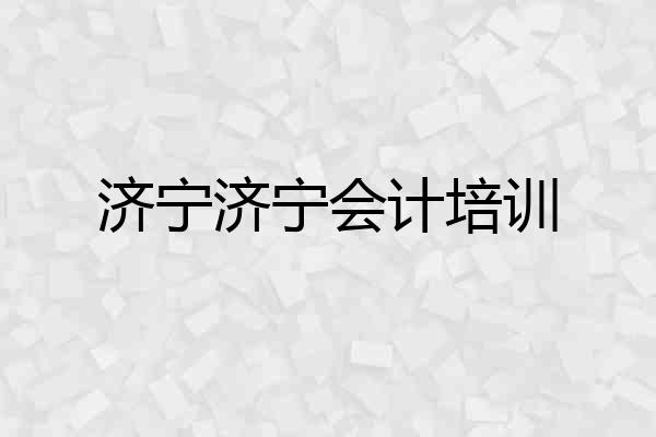 济宁济宁会计培训