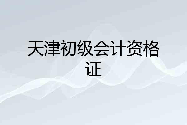 天津初级会计资格证