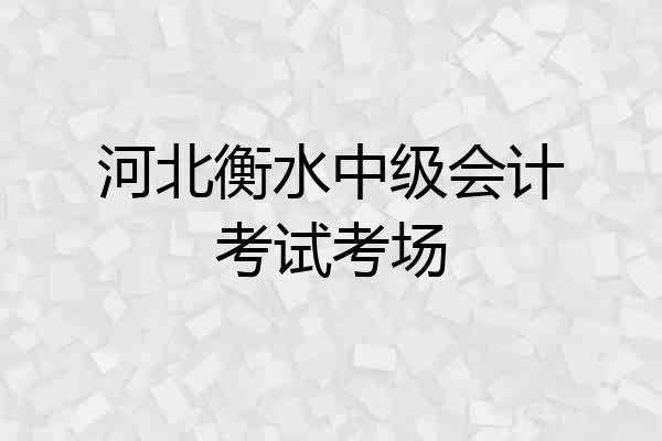 河北衡水中级会计考试考场