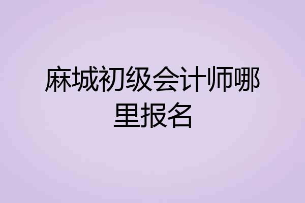 麻城初级会计师哪里报名