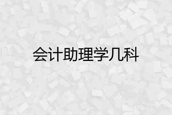 会计助理学几科