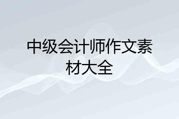 中级会计师作文素材大全