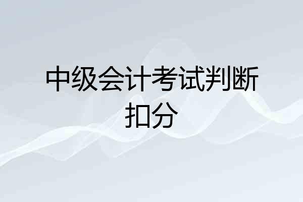 中级会计考试判断扣分