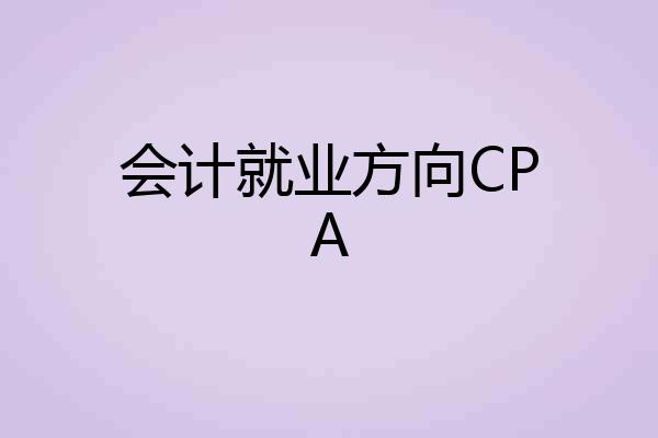 会计就业方向CPA