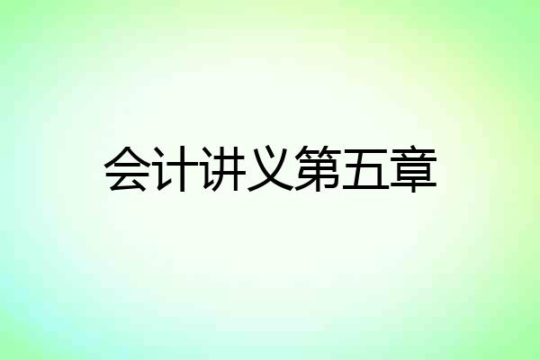 会计讲义第五章