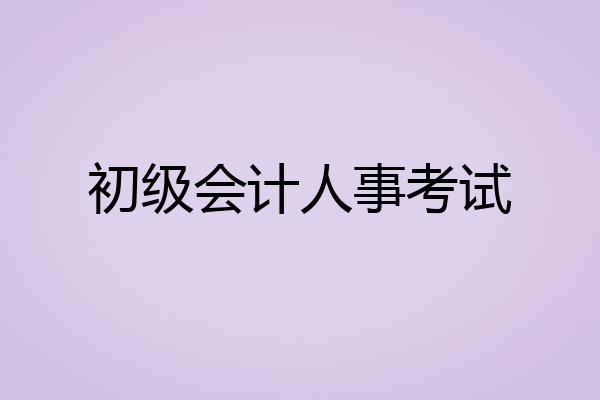 初级会计人事考试