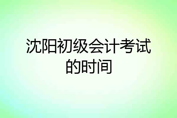 沈阳初级会计考试的时间