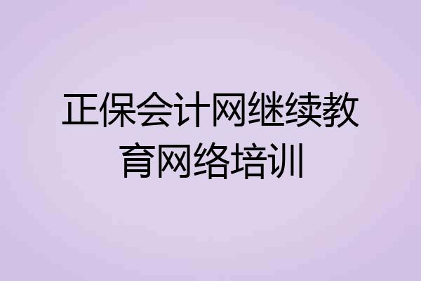 正保会计网继续教育网络培训
