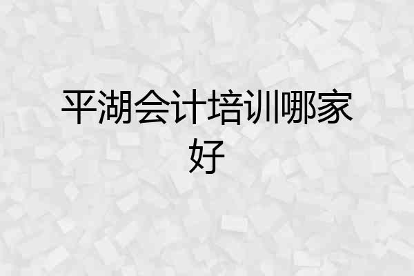 平湖会计培训哪家好