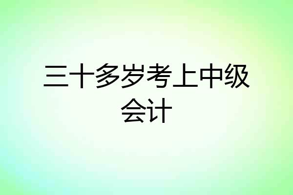三十多岁考上中级会计