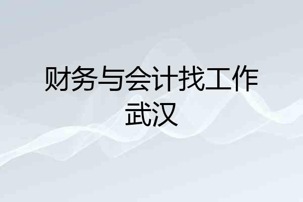 财务与会计找工作武汉