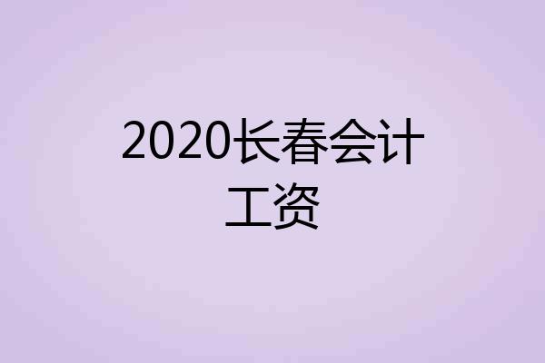 2020长春会计工资