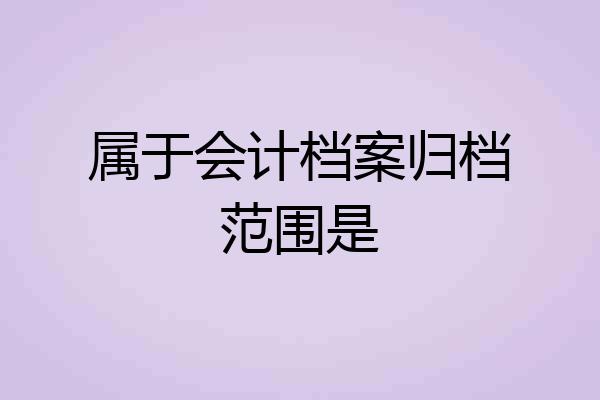 属于会计档案归档范围是