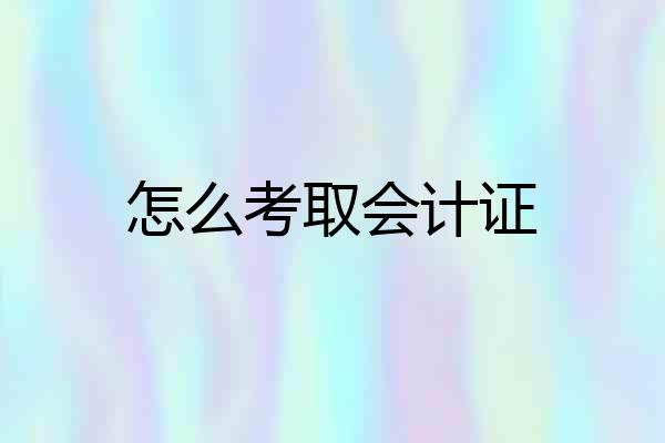 怎么考取会计证