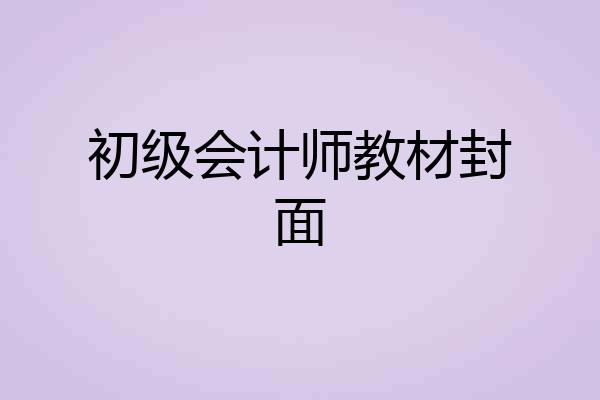 初级会计师教材封面