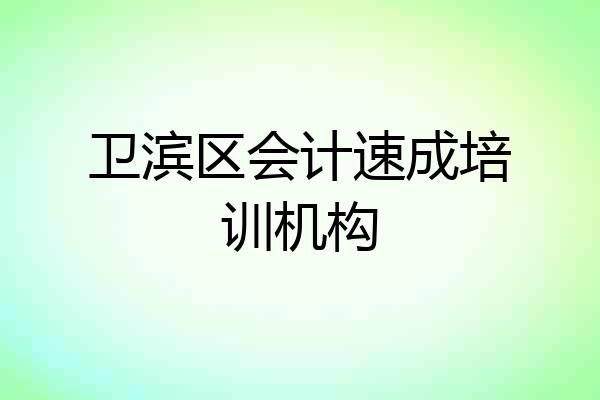 卫滨区会计速成培训机构