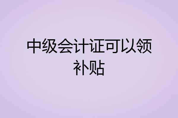 中级会计证可以领补贴