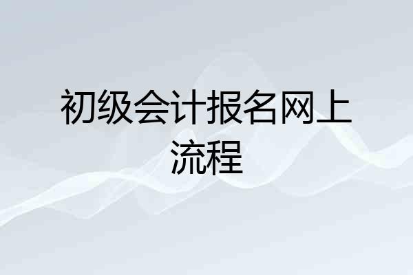 初级会计报名网上流程