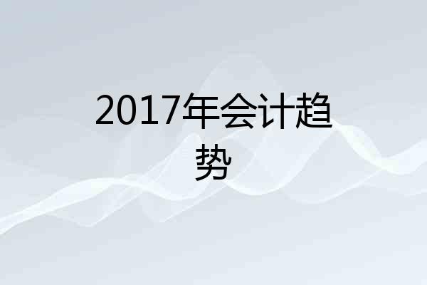 2017年会计趋势