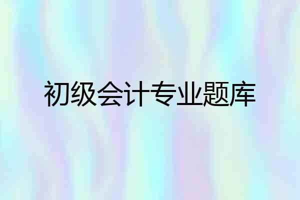 初级会计专业题库