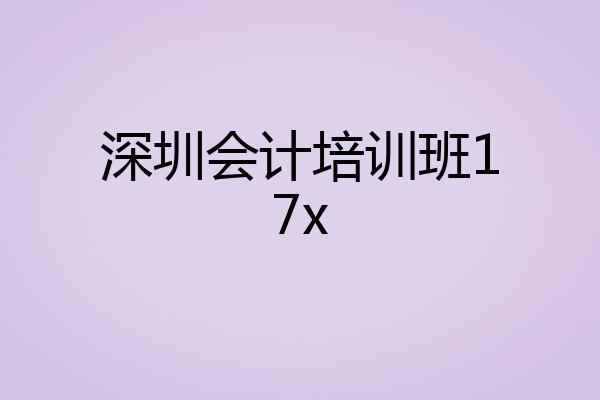 深圳会计培训班17x