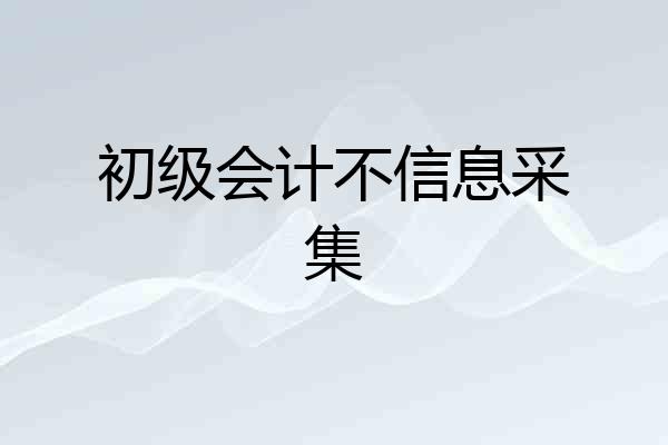 初级会计不信息采集