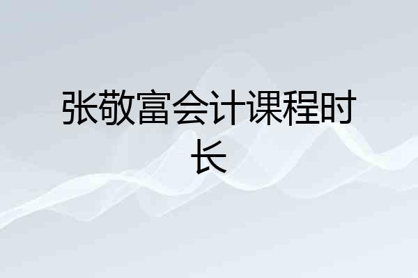 张敬富会计课程时长