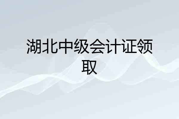 湖北中级会计证领取