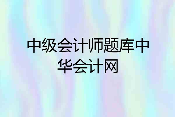中级会计师题库中华会计网