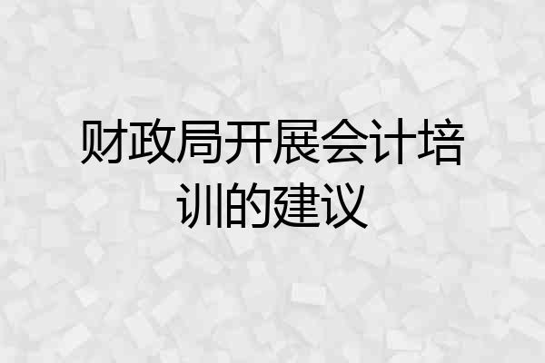 财政局开展会计培训的建议