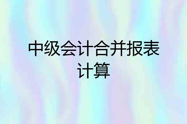 中级会计合并报表计算