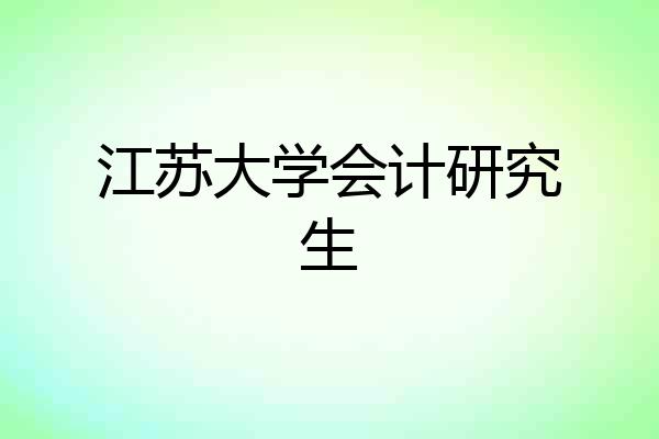 江苏大学会计研究生
