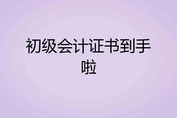 初级会计证书到手啦