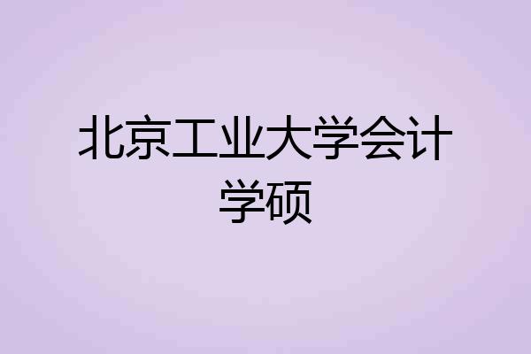 北京工业大学会计学硕
