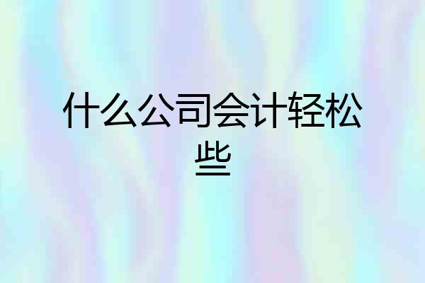 什么公司会计轻松些