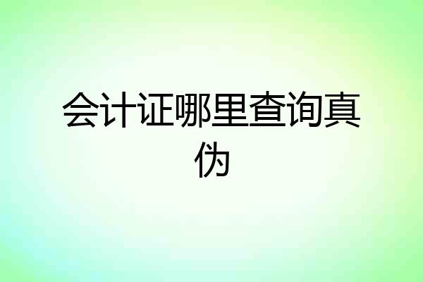会计证哪里查询真伪