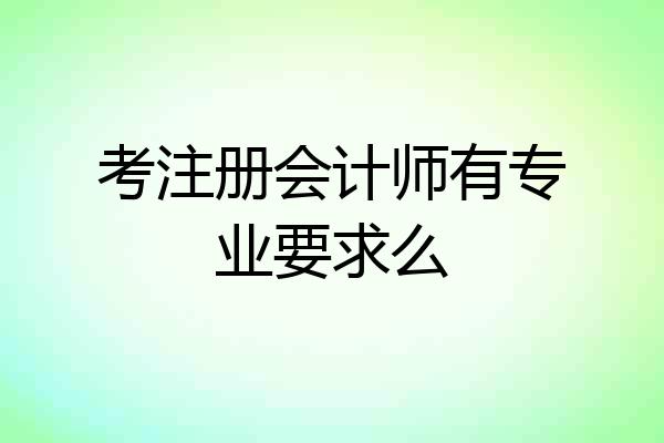 考注册会计师有专业要求么