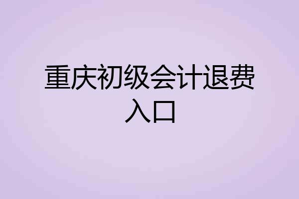 重庆初级会计退费入口