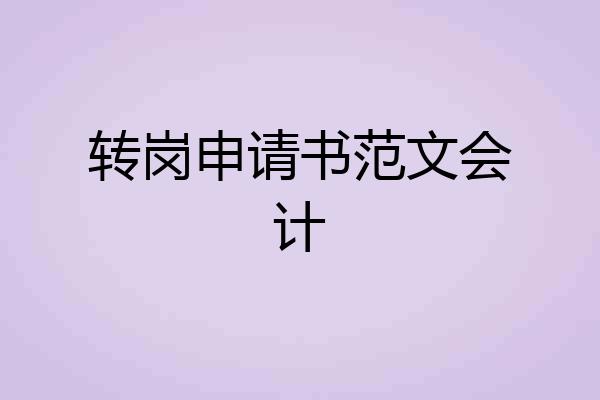 转岗申请书范文会计