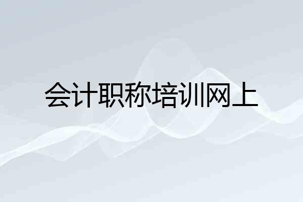 会计职称培训网上
