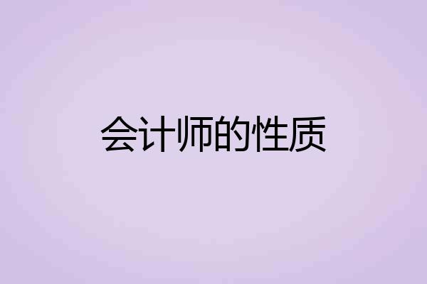 会计师的性质