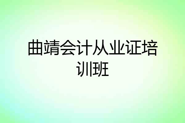 曲靖会计从业证培训班