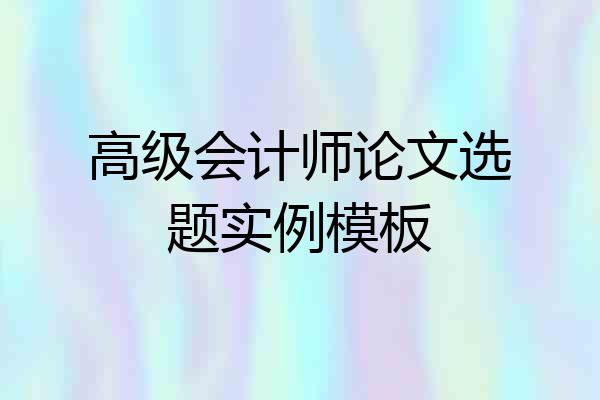 高级会计师论文选题实例模板