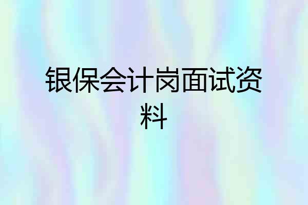 银保会计岗面试资料