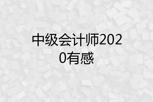 中级会计师2020有感