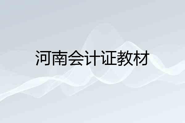 河南会计证教材