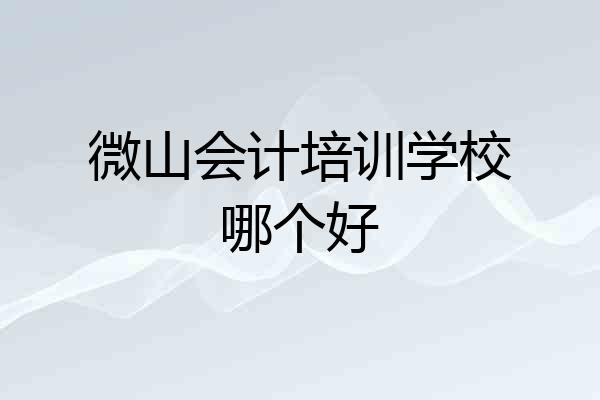 微山会计培训学校哪个好